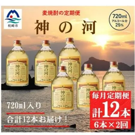 【毎月定期便】人気・神の河(麦焼酎・25度)720ml×6本 FF0-0007 全2回【配送不可地域：離島】【4071376】