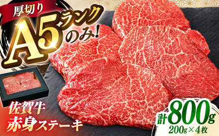 佐賀牛 赤身ステーキ200g×4  A5 希少部位 ステーキ[FDR004]