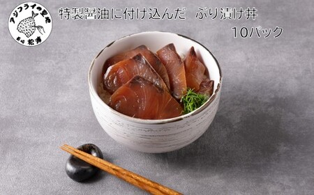 特製醤油に漬け込んだ ぶり漬け丼10パック( 松浦市 ブリ ぶり ぶり漬け丼 時短料理 )【B5-124】