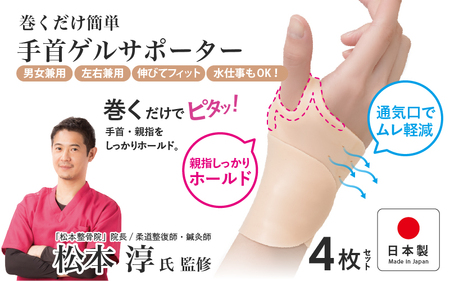 巻くだけ簡単　手首ゲルサポーター(PP仕様)　4枚セット〈巻くだけでピタッ！手首をしっかりホールド〉