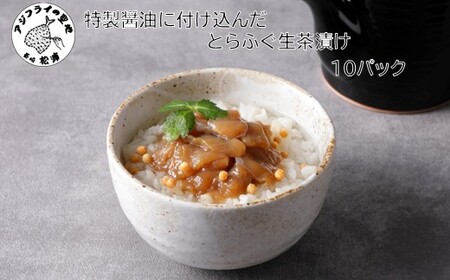 特製醤油に漬け込んだとらふぐ生茶漬け10パック(ふぐ フグ　ふぐ茶漬け 茶漬け )【C0-097】