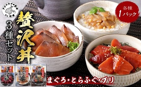 鷹島産本まぐろ・とらふぐ・ぶりの贅沢丼 3種セット[各1] ( 本マグロ 大トロ 中トロ 赤身 とらふぐ ブリ お手軽 丼 漬け 茶漬け 時短 )【A8-042】