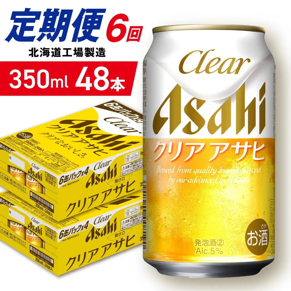 【定期便 6ヶ月】クリアアサヒ＜350ml＞24缶 2ケース 北海道工場製造