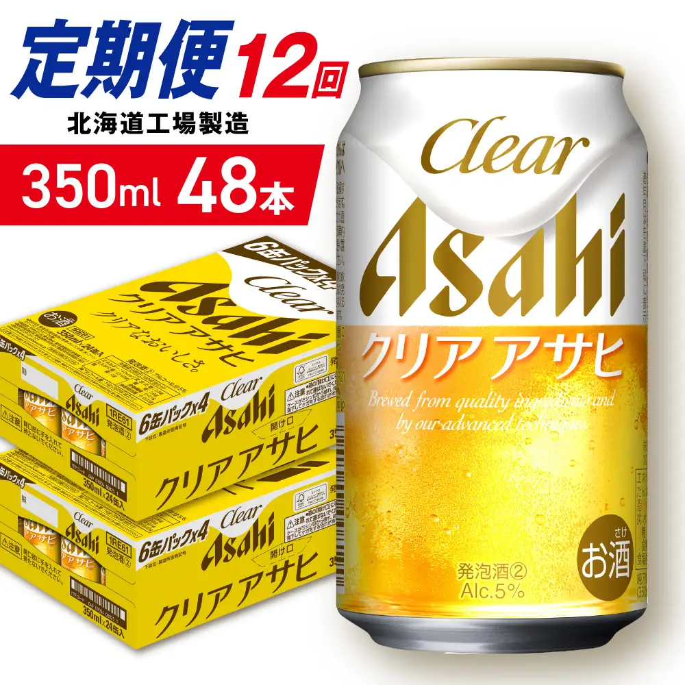 【定期便 12ヶ月】クリアアサヒ＜350ml＞24缶 2ケース 北海道工場製造
