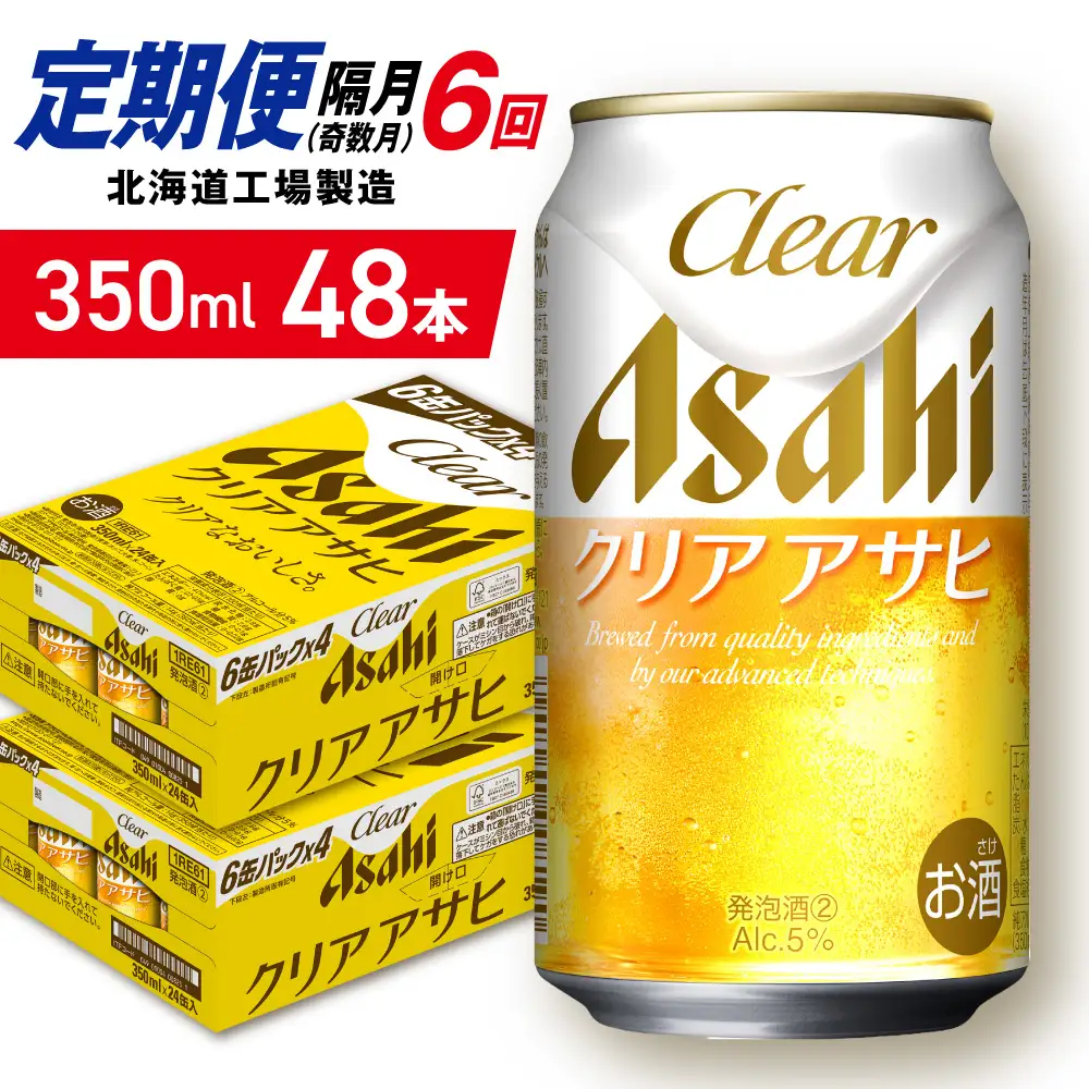 【定期便6回・奇数月発送】クリアアサヒ＜350ml＞24缶 2ケース 北海道工場製造