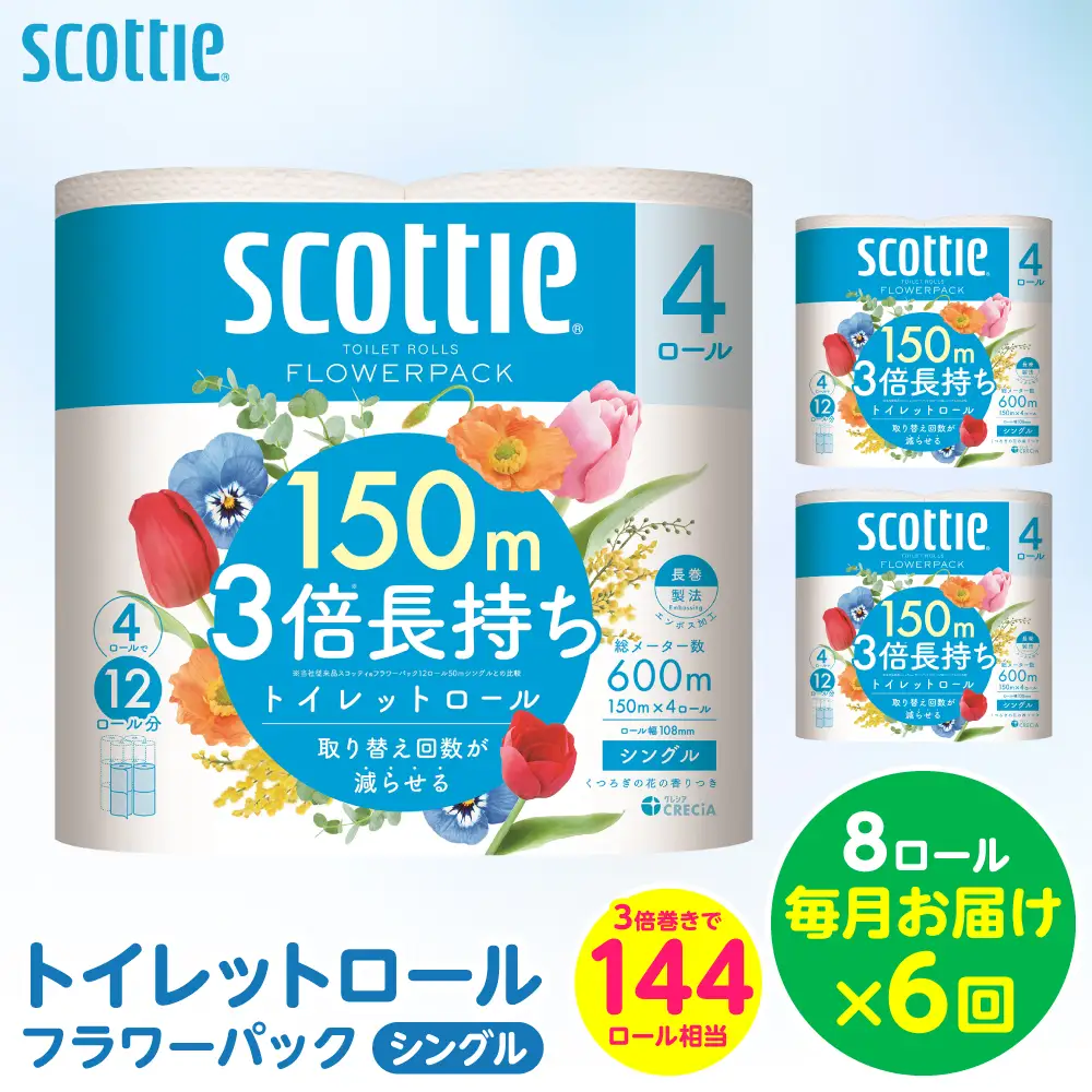 【定期便6回】【毎月お届け】【スコッティ】 トイレットロール シングル フラワーパック 3倍長持ち 8ロール 合計48ロール 香りつき ティッシュ トイレットペーパー 日用品 ストック