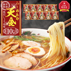 らーめんや天金旭川醤油 10人前 ｜ ラーメン 北海道_05248