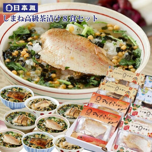 しまね高級茶漬け8食セット