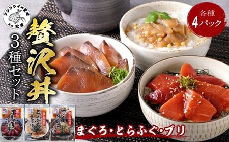 鷹島産本まぐろ・とらふぐ・ぶりの贅沢丼 3種セット[各4] ( 本マグロ 大トロ 中トロ 赤身 とらふぐ ブリ お手軽 丼 漬け 茶漬け 時短 )【C4-032】