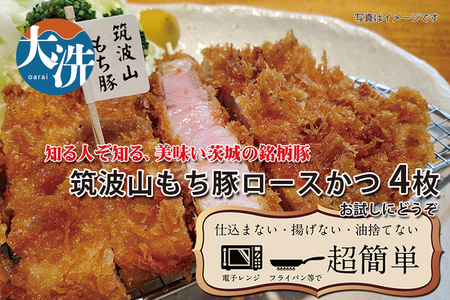 【楽ちん 冷凍とんかつ】知る人ぞ知る銘柄豚　筑波山もち豚ロースかつ×4 油調済み 個包装 おかず 惣菜 時短 簡単 クックファン_BL038