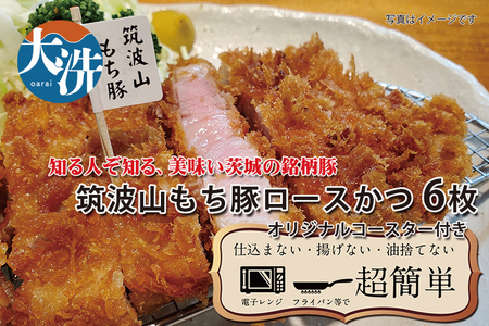 【楽ちん 冷凍とんかつ】知る人ぞ知る銘柄豚　筑波山もち豚ロースかつ×６　オリジナルコースター１枚付き 油調済み 個包装 おかず 惣菜 時短 簡単 クックファン_BL039