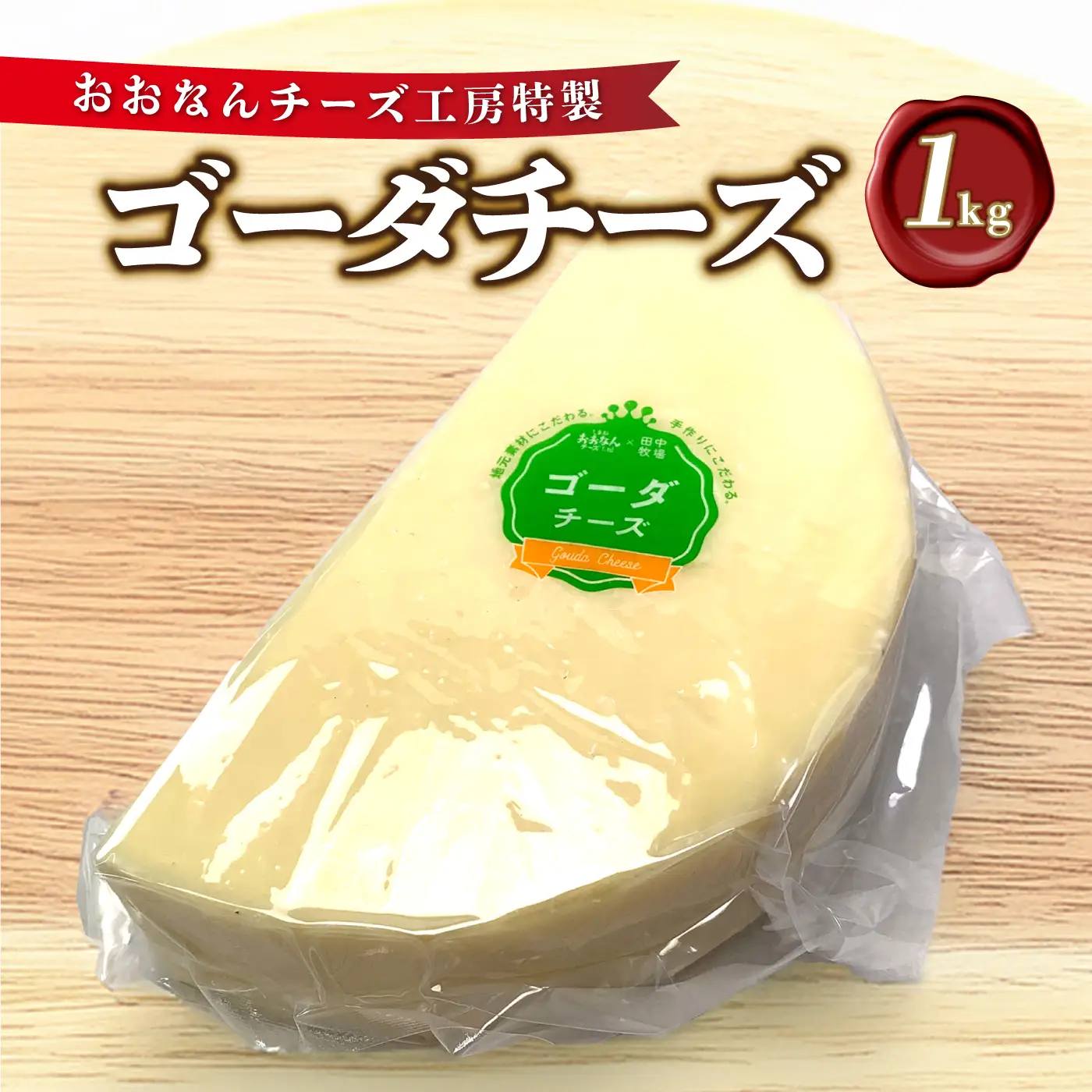 チーズ工房特製 ゴーダチーズ 1kg