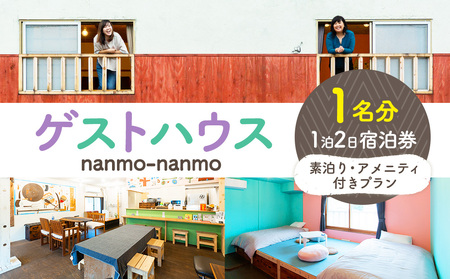 ゲストハウスnanmo-nanmo 1名分 1泊2日宿泊券（素泊りアメニティ付きプラン） | なんもなんも セルフリノベーション 道東観光 ドミトリー シゲチャン 大西重成 アート 個室 キッチン 家族旅行 バックパッカー 女満別空港 北海道 津別町