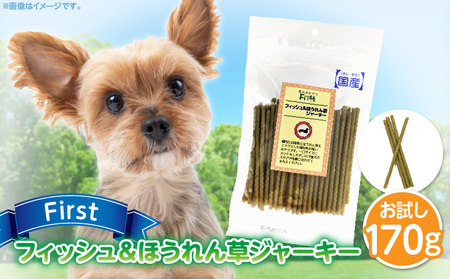 First フィッシュ＆ほうれん草ジャーキーお試し用　1袋　犬のおやつ 犬用おやつ 犬のスナック 犬用スナック ドッグフード 犬のごはん 犬用ごはん 犬のエサ 犬用ジャーキー スティック わんちゃん ワンちゃん 奈良県 生駒市 送料無料