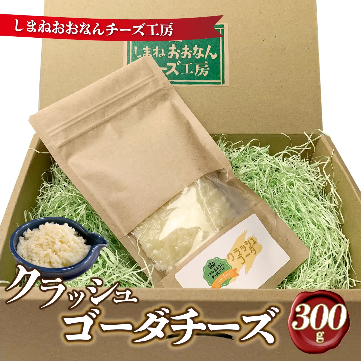 クラッシュゴーダチーズ300g