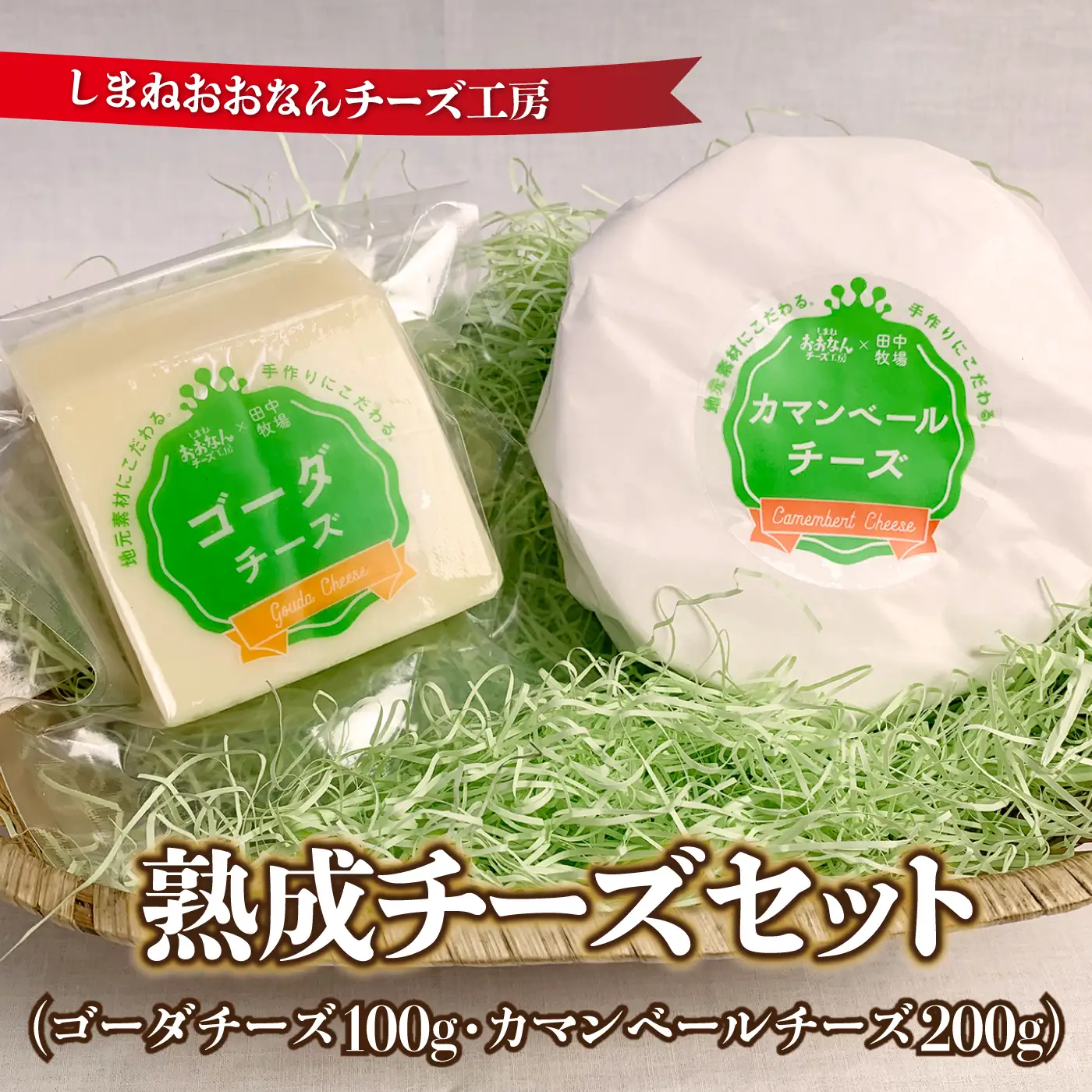 熟成チーズセット（ゴーダチーズ100g・カマンベールチーズ200g）