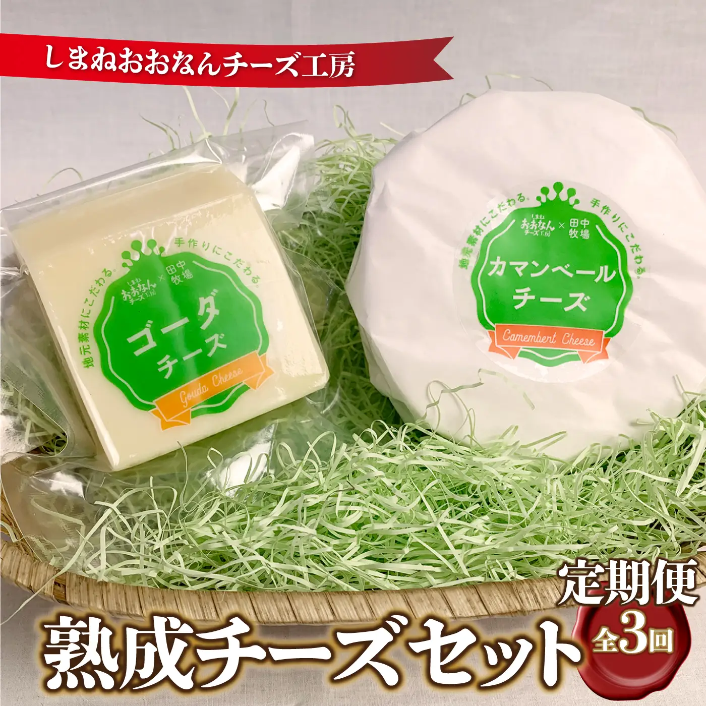【定期便3回】熟成チーズセット（ ゴーダチーズ100g・カマンベールチーズ200g）
