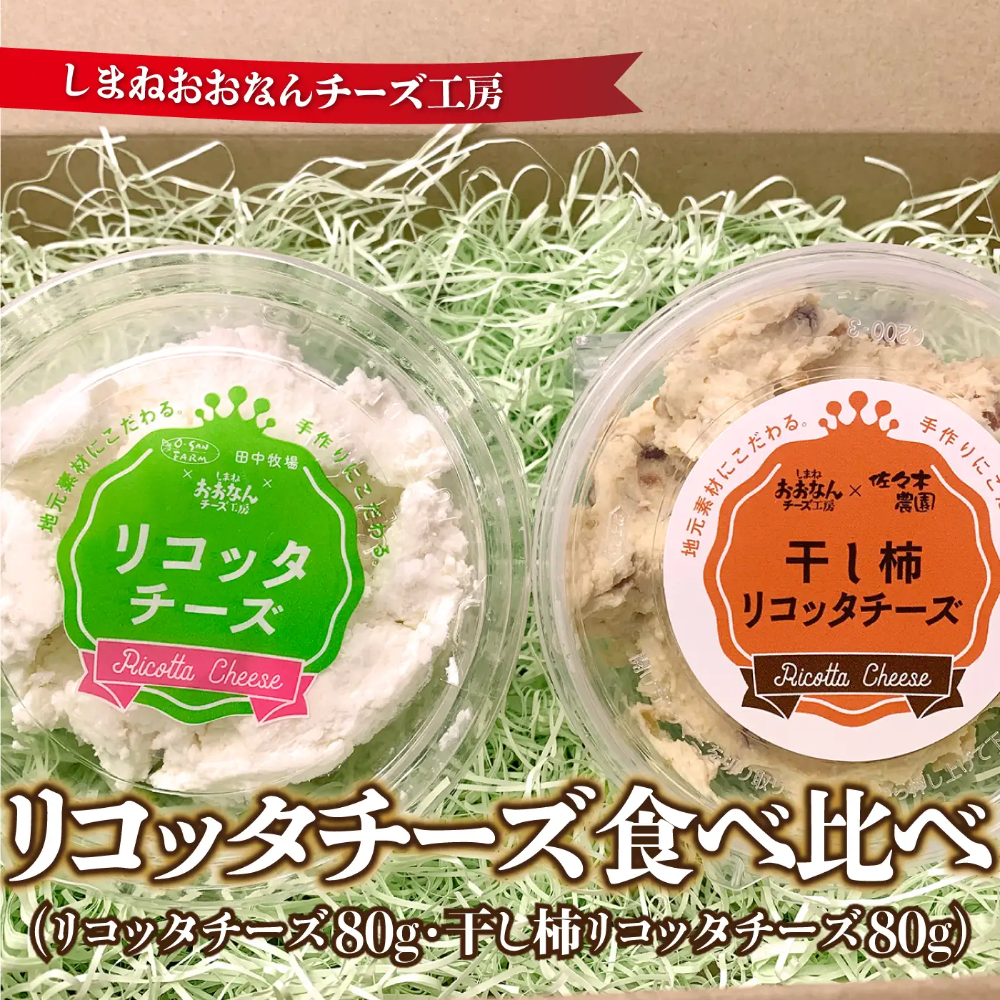 リコッタチーズ食べ比べ（リコッタチーズ80g・干し柿リコッタチーズ80g）