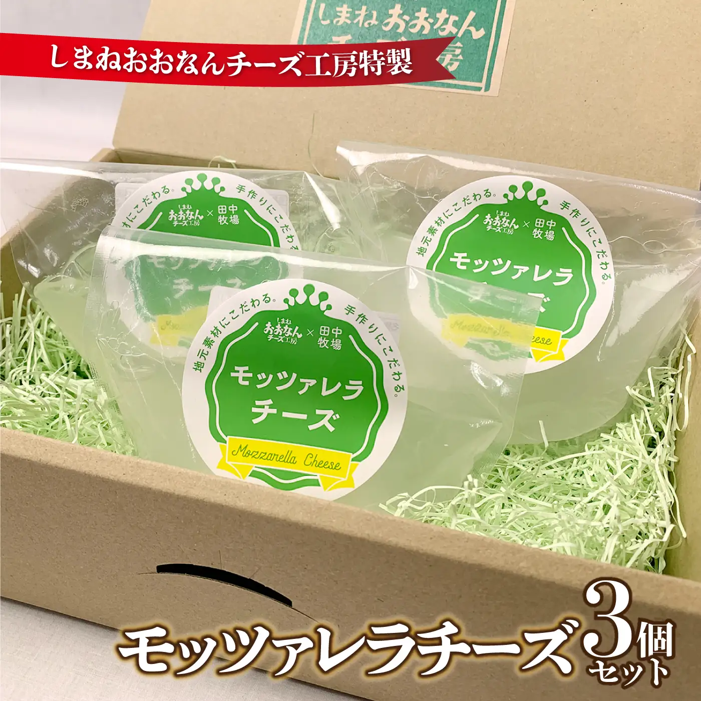 チーズ工房特製 モッツァレラチーズ３個セット