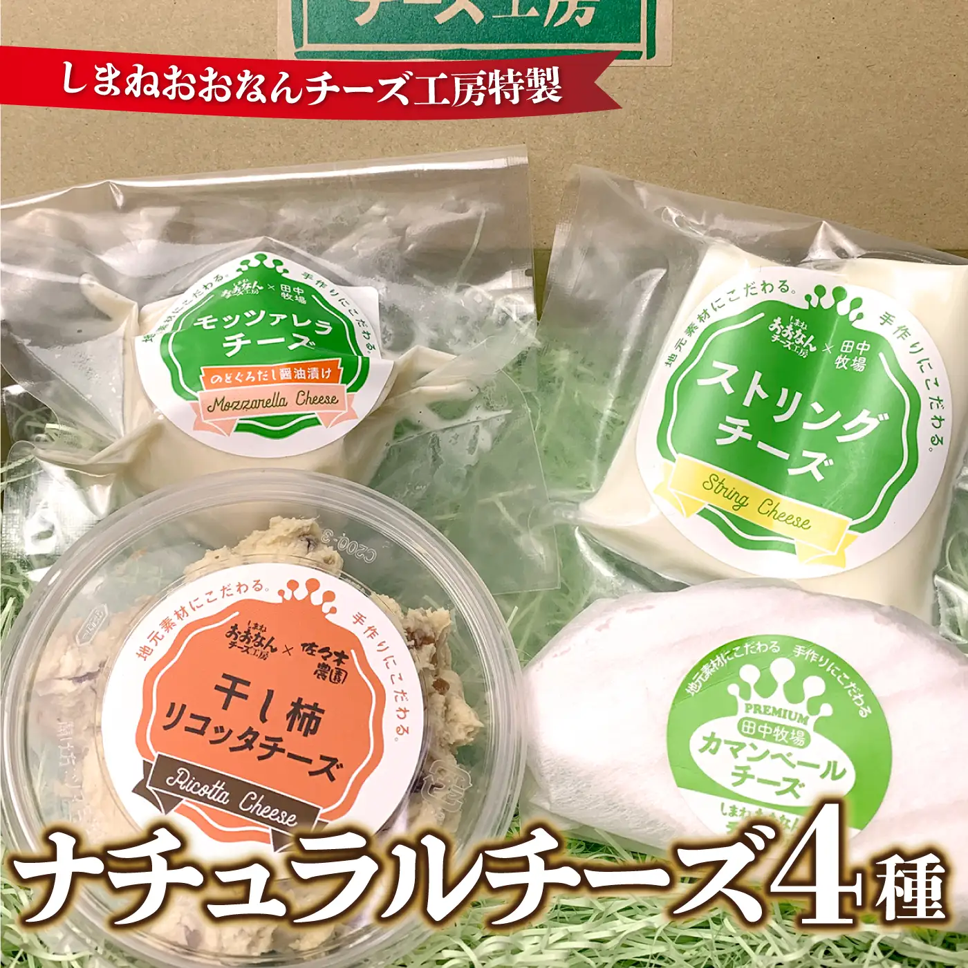 ナチュラルチーズ4種（ストリング・のどぐろだし醬油漬けモッツァレラ・カマンベールハーフ・干し柿入りリコッタ）