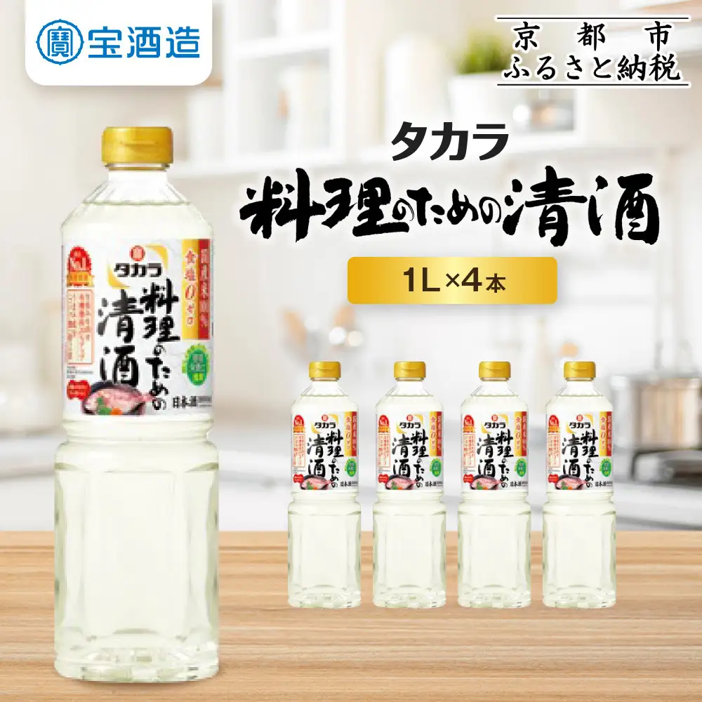 【タカラ】「料理のための清酒」1L×4本｜調味料 定番調味料 家庭用
