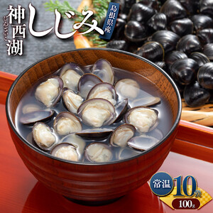 神西湖しじみ100ｇ×10Pセット（常温）