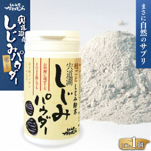【まさに自然のサプリ】宍道湖産 殻ごとしじみパウダー