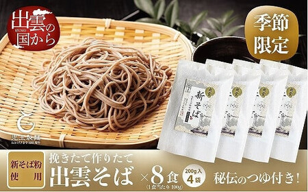 創業百年老舗の味　児玉製麺「国産出雲新そば（8人前）つゆ付き」