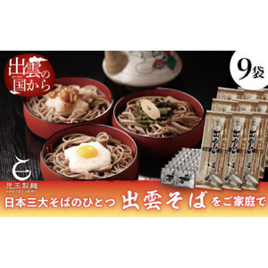 創業百年老舗の味　児玉製麺「特撰出雲そば27人前＋秘伝のつゆ」大容量・長期保存・非常食にも 災害備蓄品 ローリングストック