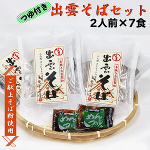 【出雲名物】出雲そばセット(2食入・つゆ付×７袋)