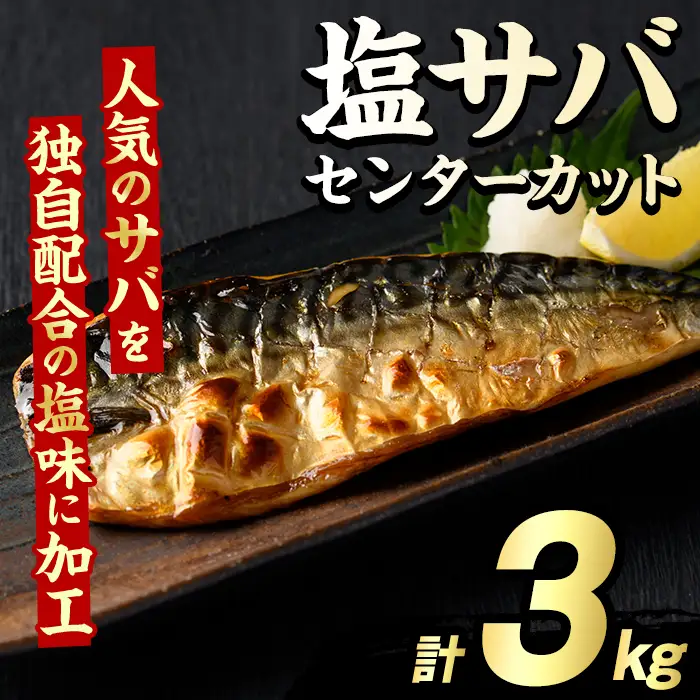 塩サバ センターカット(計3kg) サバ 塩さば 塩鯖 おかず おつまみ 惣菜 焼き魚 切り身 リピート 加熱調理 塩味 魚介類 海産物 冷凍 加工品 国内加工【グローバルフーズ】akn061-07