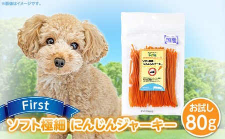 First ソフト極細 にんじんジャーキーお試し用　1袋　犬のおやつ 犬用おやつ 犬のスナック 犬用スナック ドッグフード 犬のごはん 犬用ごはん 犬のエサ 犬用ジャーキー スティック わんちゃん ワンちゃん 奈良県 生駒市 送料無料