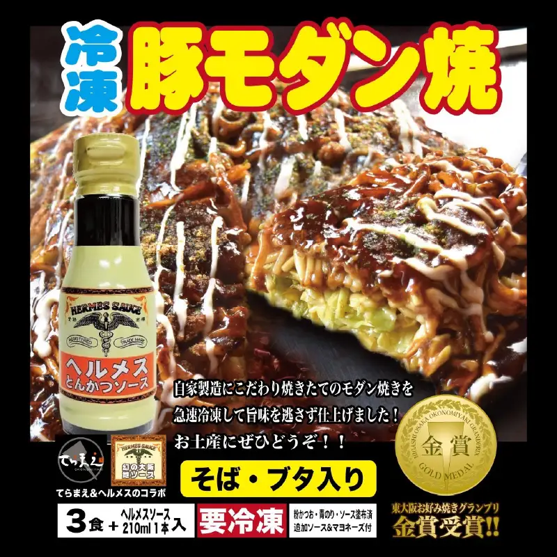 ＼バナナマンのせっかくグルメ・ええとこ・せやねんで取材／ てらまえ冷凍モダン焼き（3枚）＆ヘルメスソースセット