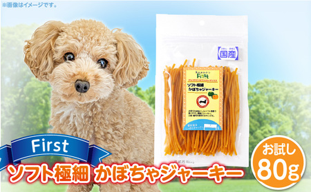 First ソフト極細 かぼちゃジャーキーお試し用　1袋　犬のおやつ 犬用おやつ 犬のスナック 犬用スナック ドッグフード 犬のごはん 犬用ごはん 犬のエサ 犬用ジャーキー スティック わんちゃん ワンちゃん 奈良県 生駒市 送料無料