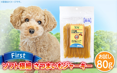 First ソフト極細 さつまいもジャーキーお試し用　1袋　犬のおやつ 犬用おやつ 犬のスナック 犬用スナック ドッグフード 犬のごはん 犬用ごはん 犬のエサ 犬用ジャーキー スティック わんちゃん ワンちゃん 奈良県 生駒市 送料無料