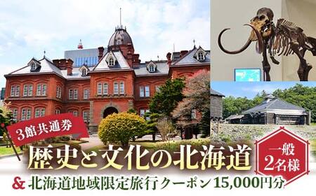歴史と文化の北海道3館共通券 一般2名様分と北海道地域限定旅行クーポン15,000円分（Eメール発行） 人気 おすすめ 利用券 チケット F6S-522