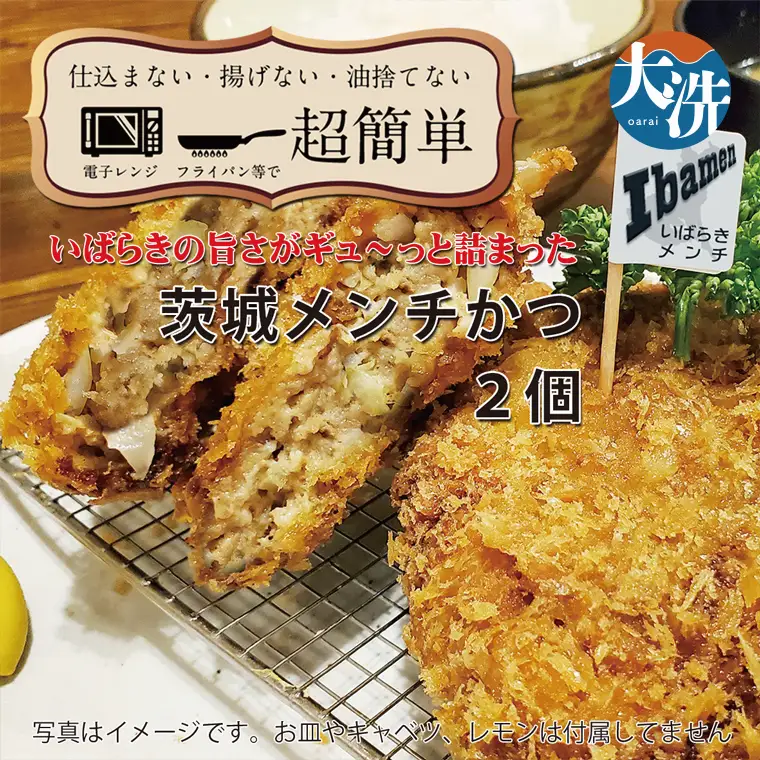 【楽ちん 冷凍とんかつ】いばらきの旨さがギュ～っと詰まった 茨城メンチかつ×2 油調済み 個包装 おかず 惣菜 時短 簡単 クックファン_BL046