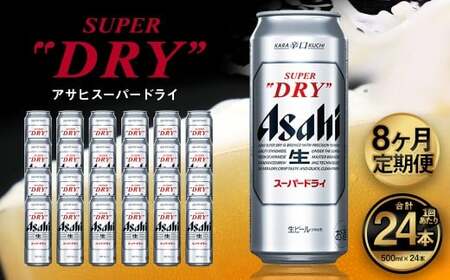 【8ヶ月定期便】アサヒ スーパードライ（合計192本）500ml×毎月1ケース（24本）=計8回お届け