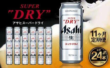 【11ヶ月定期便】アサヒ スーパードライ（合計264本）500ml×毎月1ケース（24本）=計11回お届け