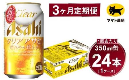 【3ヶ月定期便】アサヒ クリアアサヒ（合計72本）350ml×毎月1ケース（24本）=計3回お届け