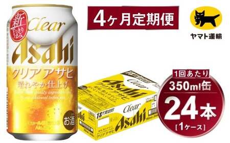 【4ヶ月定期便】アサヒ クリアアサヒ（合計96本）350ml×毎月1ケース（24本）=計4回お届け