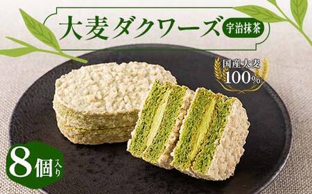大麦ダクワーズ 宇治抹茶 8個入り 栃木県 足利市 F7Z-1362