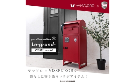 ポスト 宅配ボックス付きポスト Le-grand ルグラン VISSEL モデル 1段 ゼロリターンキー 置き型 大容量 郵便受け 置き配 宅配 ボックス 宅配ボックス ダイヤル錠 ヴィッセル神戸 インテリア 家具 エクステリア 屋外 おしゃれ 兵庫 兵庫県 小野市