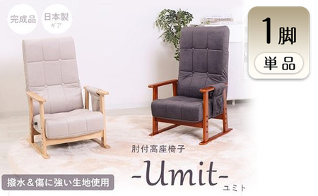 高座椅子 Umit ユミト 1脚 肘付き 座椅子 イス 椅子 チェア インテリア 家具 リクライニング ポケットコイル 座面 高さ調整 ハイバック 折り畳み コンパクト 完成品 シンプル おしゃれ 長時間 兵庫 兵庫県 小野市 ダークグレー