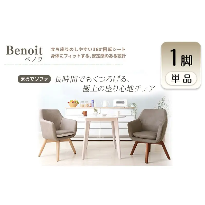 チェア ダイニングチェア Benoit ベノワ 1脚 イス 椅子 インテリア 家具 ダイニング デスクチェア 360度 回転式 回転 かわいい おしゃれ ウレタンクッション 長時間 疲れにくい リモートワーク 兵庫 兵庫県 小野市 グレージュ