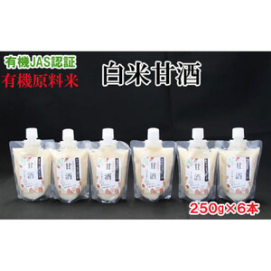 出雲の有機JAS認証　白米甘酒250ｇ×6本