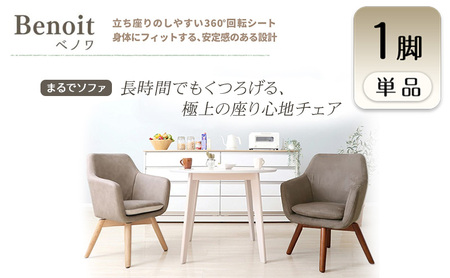 チェア ダイニングチェア Benoit ベノワ 1脚 イス 椅子 インテリア 家具 ダイニング デスクチェア 360度 回転式 回転 かわいい おしゃれ ウレタンクッション 長時間 疲れにくい リモートワーク 兵庫 兵庫県 小野市 フォギーグレー