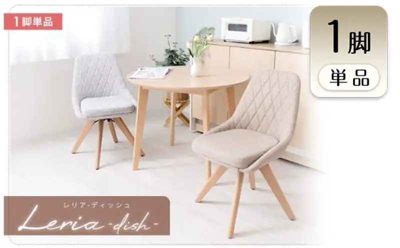 チェア ダイニングチェア Leria dish レリア ディッシュ 1脚 イス 椅子 インテリア 家具 ダイニング 肘なし 360度 回転式 回転 天然木 コンパクト かわいい おしゃれ 兵庫 兵庫県 小野市 グレージュ