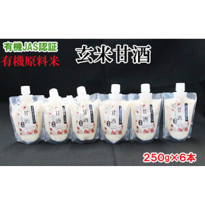 出雲の有機JAS認証　玄米甘酒250ｇ×６本
