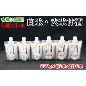 出雲の有機JAS認証　白米・玄米甘酒250ｇ×６本